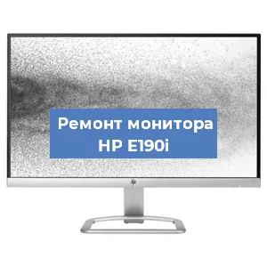 Замена матрицы на мониторе HP E190i в Краснодаре
